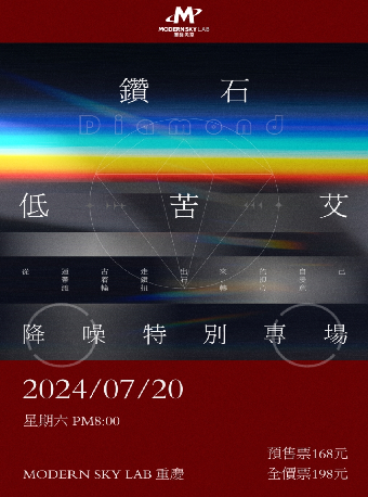 低苦艾「鑽石」降噪特別專場｜演唱會 | MODERN SKY LAB 重慶