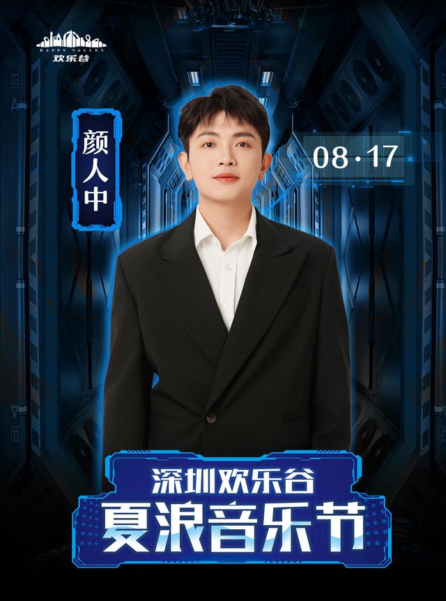 深圳•顏人中 2024夏浪音樂節（深圳歡樂谷）｜演唱會 | 深圳歡樂谷