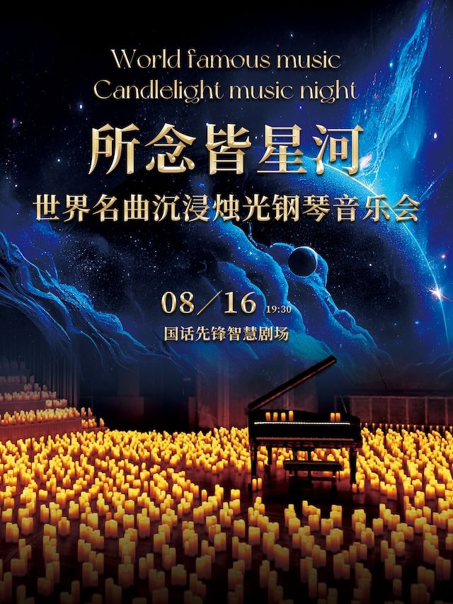 “所念皆星河”-世界名曲沉浸燭光鋼琴音樂會｜音樂會 | 國話先鋒智慧劇場