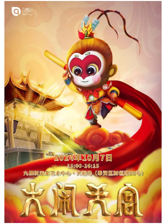 大型兒童魔幻劇《大鬧天宮》｜兒童親子 | 九棵樹未來藝術中心-大劇場