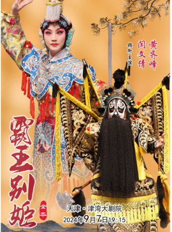 閆文倩 黃齊峯領銜主演 梅派經典京劇《霸王別姬》 （全本）｜曲苑雜壇 | 津灣大劇院