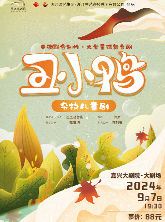 雜技兒童劇《醜小鴨》｜曲苑雜壇 | 嘉興大劇院大劇場