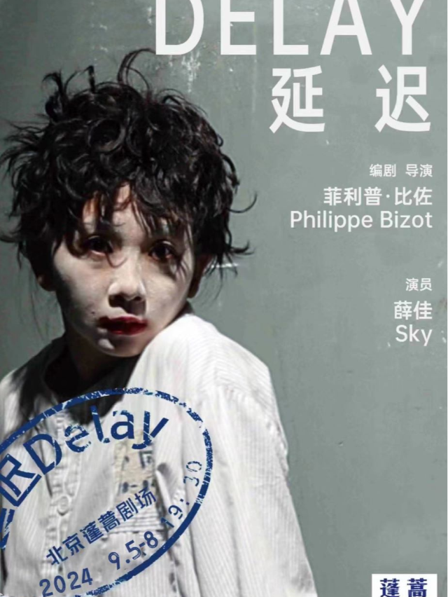 口碑獨角戲《延遲》| 她將自己的靈魂碎片獻給你｜話劇歌劇 | 蓬蒿劇場