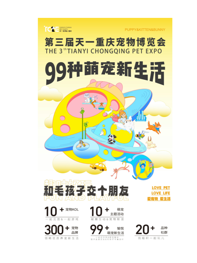 第三屆天一重慶寵物博覽會｜展覽休閒 | 重慶(南坪)國際會展中心