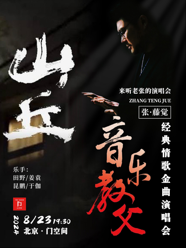 《山丘》音樂教父 經典情歌金曲翻唱演唱會｜演唱會 | 門空間(TheDoorLivehouse)