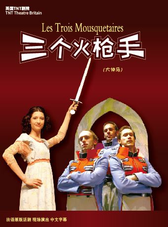 英法聯合制作·英國TNT劇院原版大仲馬經典話劇《三個火槍手》｜話劇歌劇 | 浙江勝利劇院