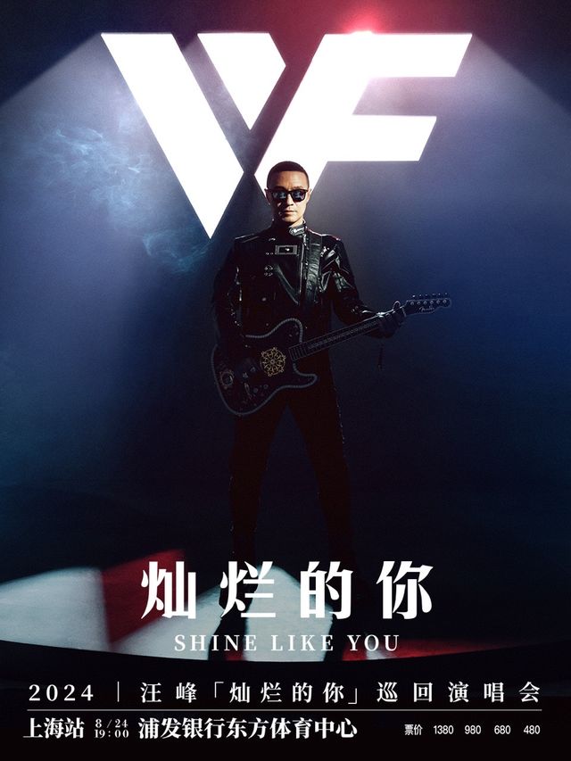 2024汪峯「燦爛的你」巡迴演唱會 – 上海站｜演唱會 | 浦發銀行東方體育中心