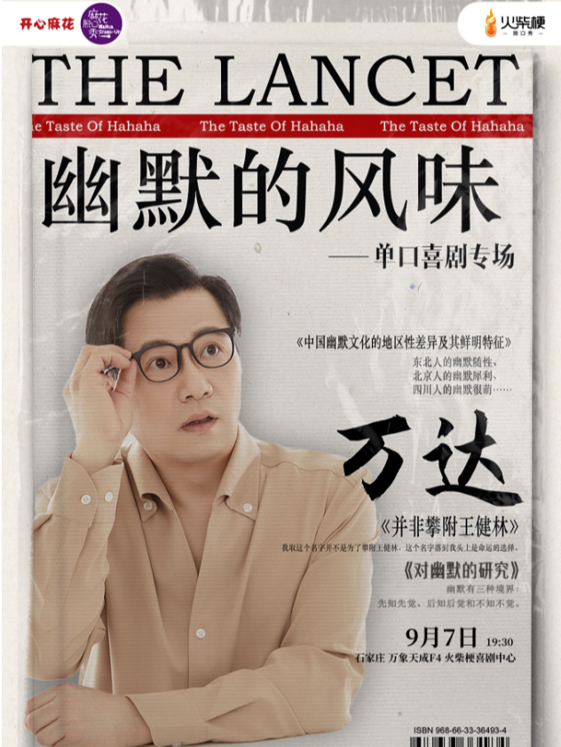 【精選秀】開心麻花脱口秀-有內涵的萬達專場《幽默的風味》脱口秀全明星｜口碑之選｜曲苑雜壇 | 火柴梗喜劇中心(脱口秀·即興·魔術)