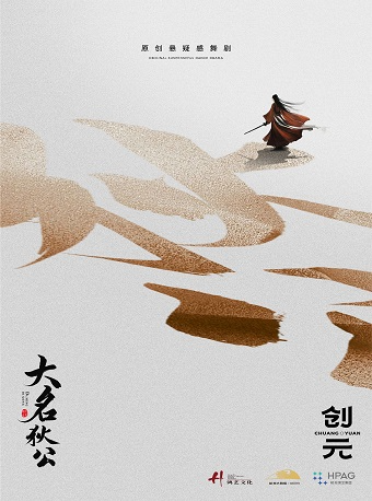 原創懸疑舞劇《大名狄公》｜話劇歌劇 | 杭州大劇院(歌劇院)