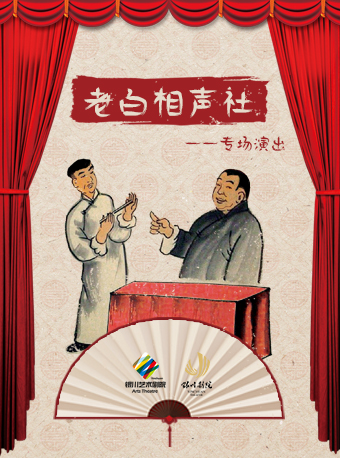 老白相聲社——專場演出｜曲苑雜壇 | 銀川劇院小劇場