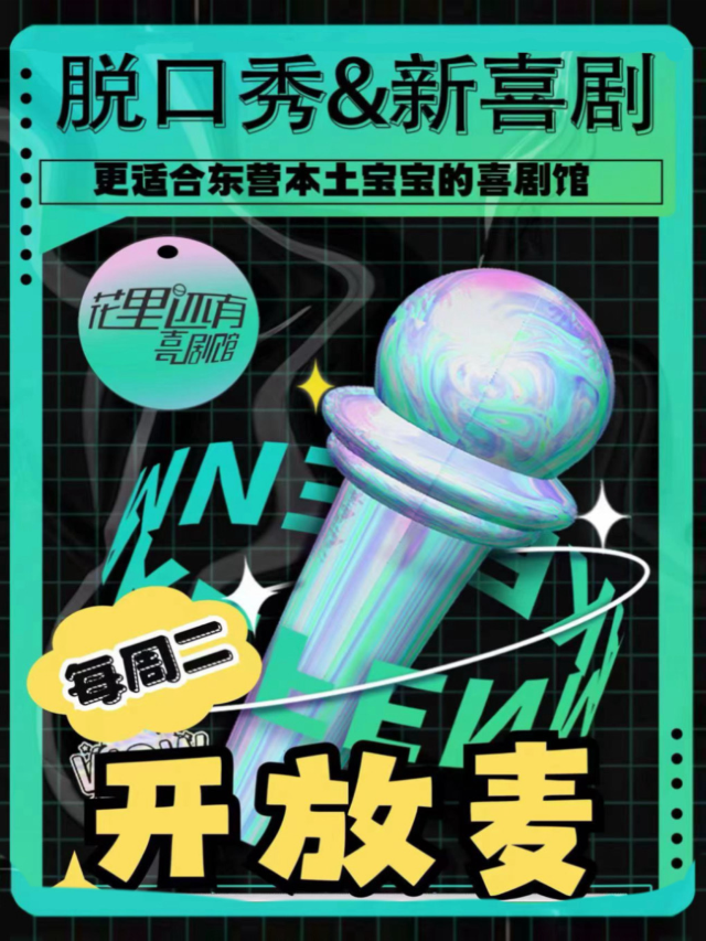 東營·【花裏還有喜劇】脱口秀開放麥｜北二路西城坤明大廈店｜爆笑來襲｜曲苑雜壇 | 萬達影城坤明大廈店