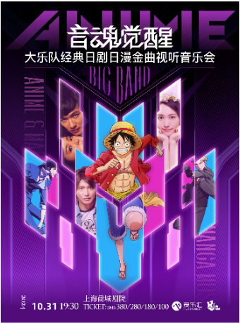 萬聖節變裝狂歡夜“音魂覺醒”超燃日系經典RJ大樂團音樂會｜音樂會 | 久事·上海商城劇院