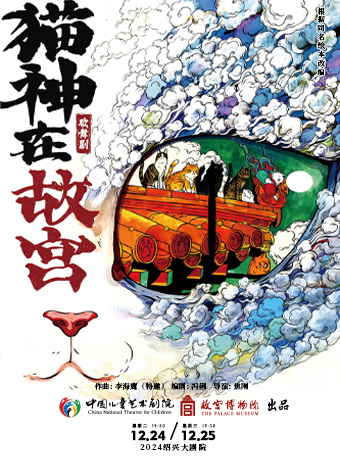 中國兒童藝術劇院&故宮博物院共同出品歌舞劇《貓神在故宮》｜兒童親子 | 紹興大劇院