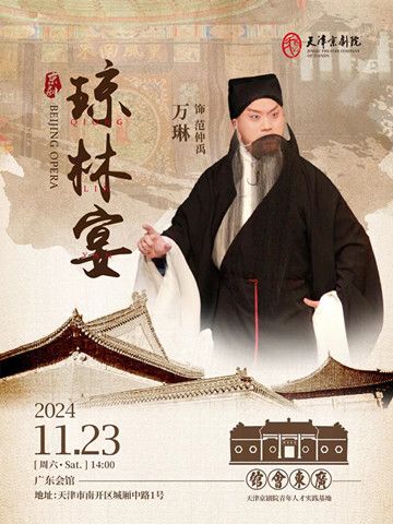 京劇《瓊林宴》｜曲苑雜壇 | 廣東會館