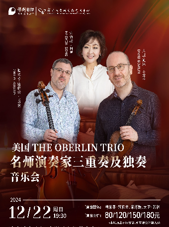 12月22日《美國奧柏林 (The oberlin Tro) 三重奏》｜音樂會 | 福州大學城文化藝術中心