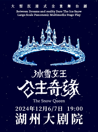 沉浸式全景舞台劇《冰雪女王 艾莎之公主奇緣》 湖州站｜兒童親子 | 湖州大劇院