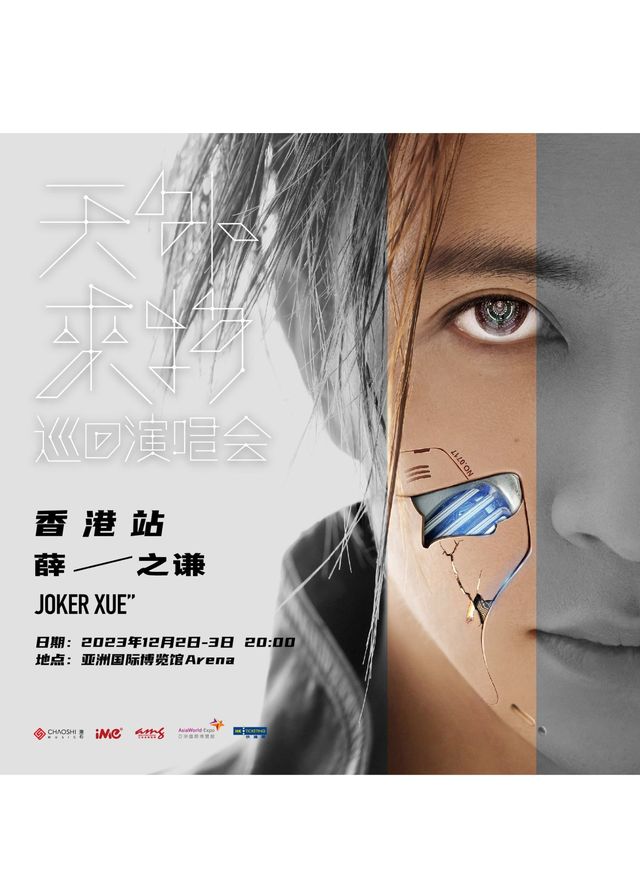 薛之謙演唱會2023香港站｜《天外來物》巡迴演唱會 | 亞洲國際博覽館