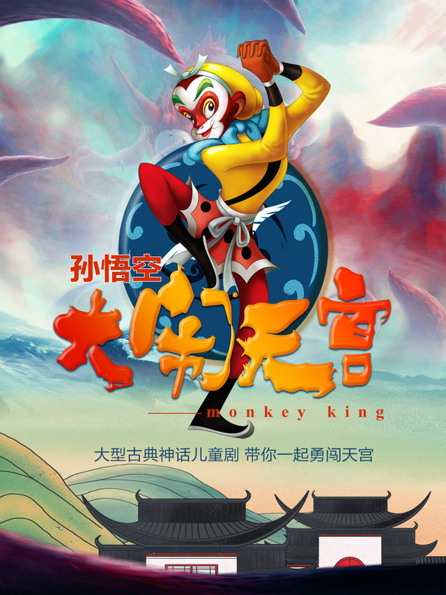 大型神話舞台劇《西遊記之孫悟空大鬧天宮》新春版｜兒童親子 | 津灣大劇院