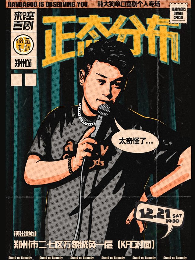 假面喜劇 | 明星專場 | 【冠軍收割機】韓大狗脱口秀專場《正態分佈》鄭州站｜曲苑雜壇 | 黃房子劇場萬象城店