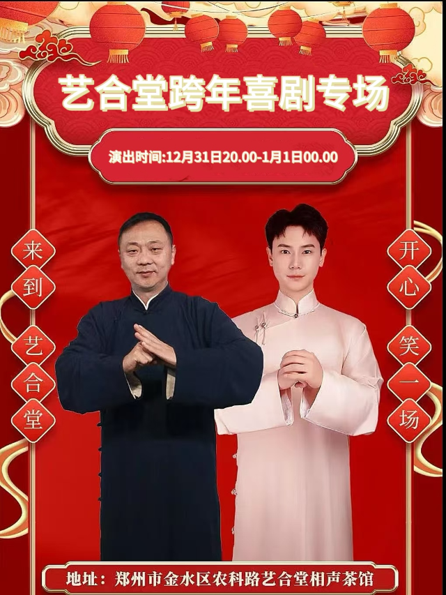 藝合堂跨年喜劇專場｜曲苑雜壇 | 藝合堂相聲