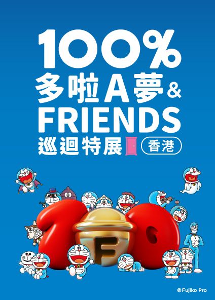 《100%多啦A夢&FRIENDS》巡迴特展（香港） | K11人文購物藝術館