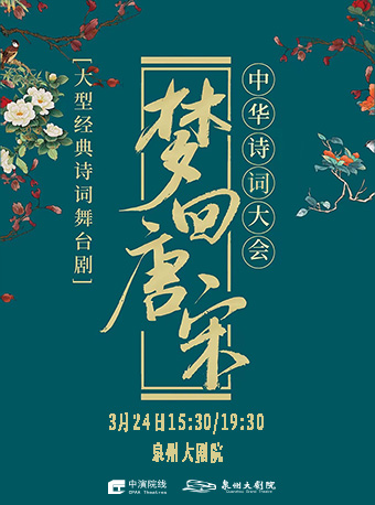2024 大型經典詩詞舞台劇《夢迴唐宋—中華詩詞大會》|話劇歌劇 | 泉州大劇院