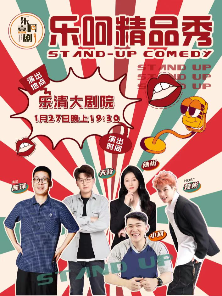 樂呵喜劇脱口秀｜樂呵精品秀(樂清大劇院)｜曲苑雜壇 | 温州樂清大劇院