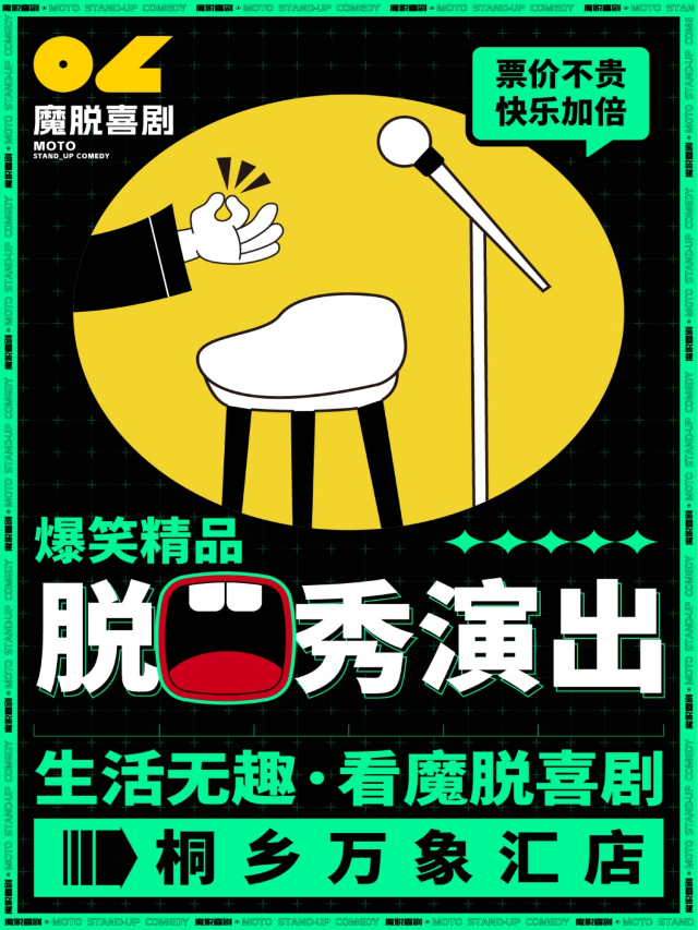 桐鄉脱口秀精品秀｜【魔脱喜劇】｜每週末解壓爆笑精品脱口秀喜劇大會｜曲苑雜壇 | 魔脱喜劇脱口秀-桐鄉萬象匯店