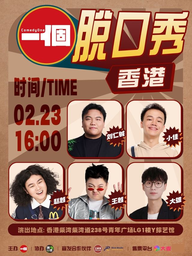 小佳劉仁鋮趙越王越大雄 | ComedyOne脱口秀｜曲苑雜壇 | 香港青年廣場-Y綜藝館