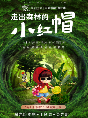 三味微劇·黑光劇《走出森林的小紅帽》｜兒童親子 | 太原青年宮演藝中心小劇場