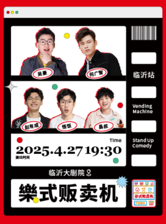 4月27日 樂式販賣機·臨沂站【何廣智、趙有成、昌叔等】｜曲苑雜壇 | 臨沂大劇院