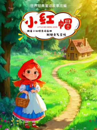 趣味探險互動兒童劇《小紅帽》｜兒童親子 | 湖北劇院小劇場