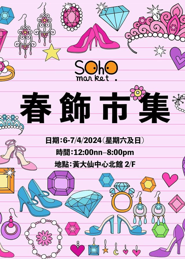 SOHO MARKET春飾市集 | 黃大仙中心北館 2/F