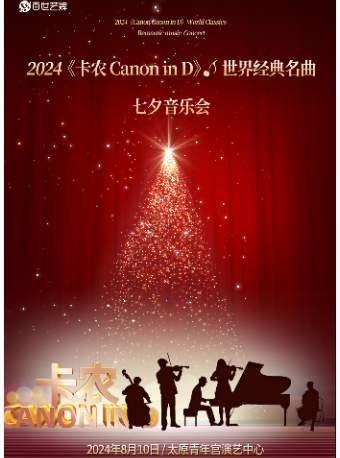 《卡農Canon In D》世界經典名曲七夕音樂會｜音樂會 | 太原青年宮演藝中心