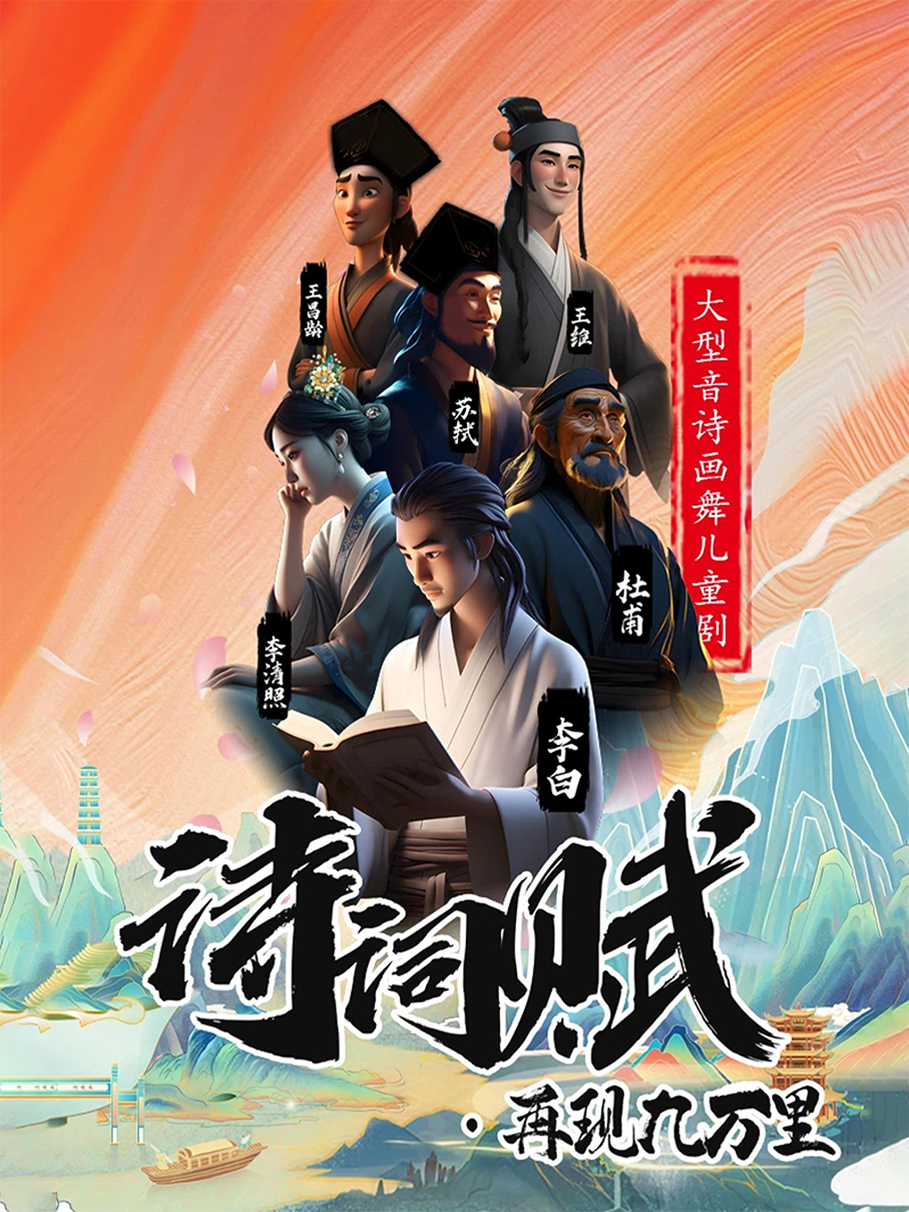 大型音詩畫舞兒童劇《詩詞賦•再現九萬里》｜兒童親子 | 聯娛國際影城(東安天街店)