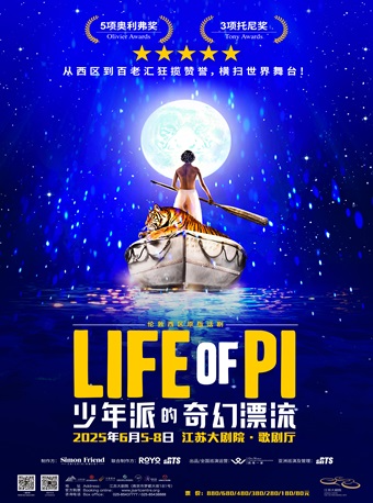 倫敦西區原版話劇《少年派的奇幻漂流》｜話劇歌劇 | 江蘇大劇院-歌劇廳