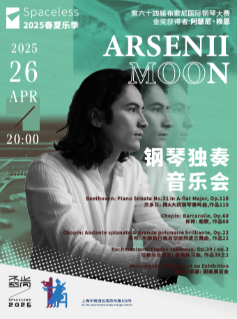 不止空間2025春夏樂季——阿瑟尼·穆恩鋼琴獨奏音樂會｜音樂會 | 不止空間(原新天安堂)
