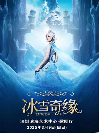 大型沉浸式親子互動魔法劇《冰雪奇緣之冒險之旅》｜兒童親子 | 深圳濱海藝術中心-歌劇廳