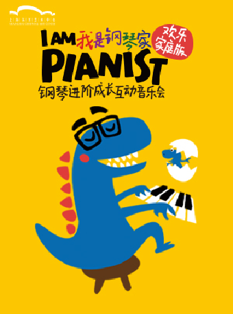 “我是鋼琴家”歡樂家庭版——鋼琴進階成長互動音樂會｜兒童親子 | 東方藝術中心-音樂廳