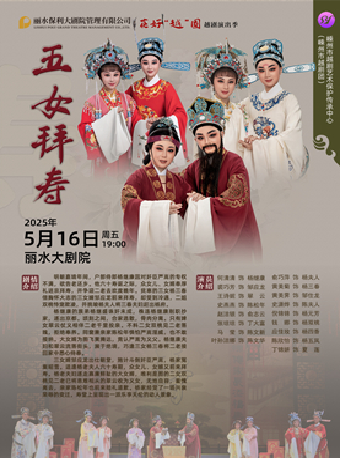 越劇《五女拜壽》｜曲苑雜壇 | 麗水大劇院