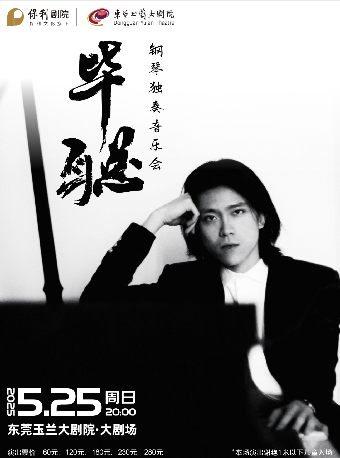 5月25日《畢聰鋼琴獨奏音樂會》｜音樂會 | 東莞玉蘭大劇院