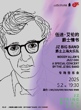 2025爵士春天音樂節-伍迪·艾倫的爵士情書 - JZ Big Band爵士上海大樂隊專場音樂會｜音樂會 | 上海西岸大劇院-大劇場