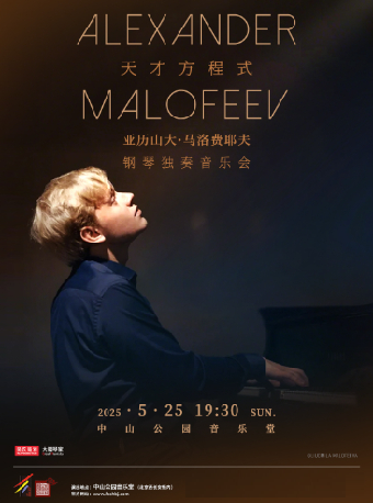 天才方程式——亞歷山大·馬洛費耶夫鋼琴獨奏音樂會｜音樂會 | 中山音樂堂