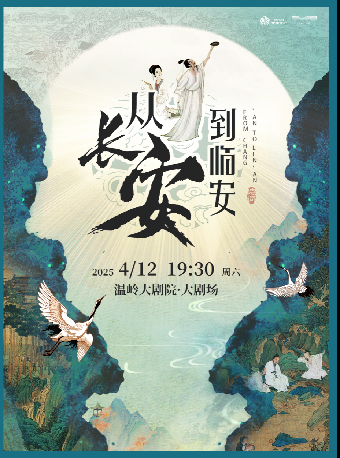 沉浸式經典詩詞舞台劇《從長安到臨安--詩詞大會》｜兒童親子 | 温嶺大劇院