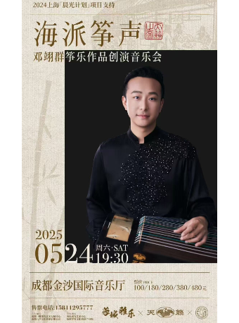 海派箏聲·鄧翊羣箏樂作品創演音樂會｜音樂會 | 金沙國際音樂廳