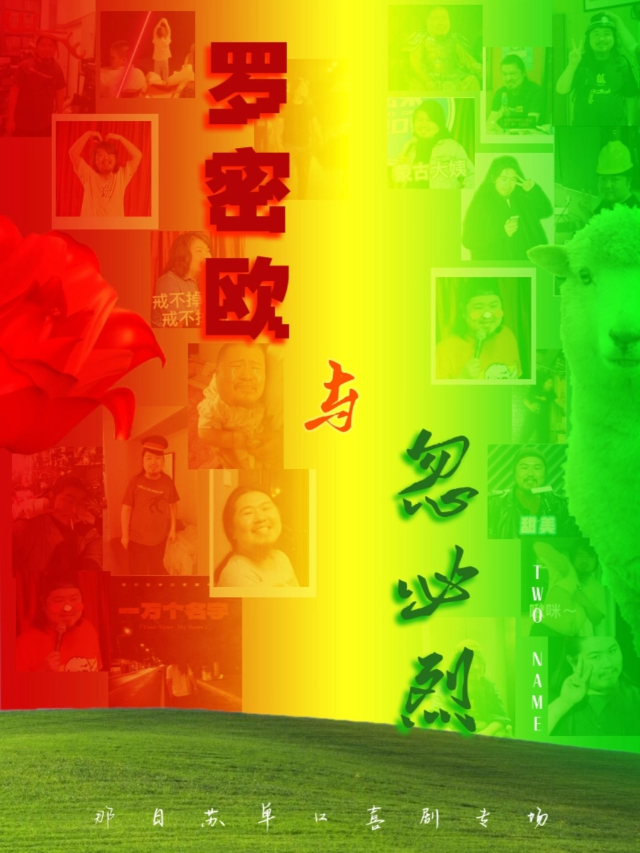 假面喜劇 | 那日蘇單口喜劇專場《羅密歐與忽必烈》鄭州站@黃房子劇場｜曲苑雜壇 | 黃房子劇場萬象城店