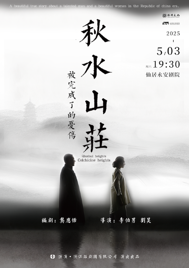 話劇《秋水山莊》｜話劇歌劇 | 仙居永安劇院