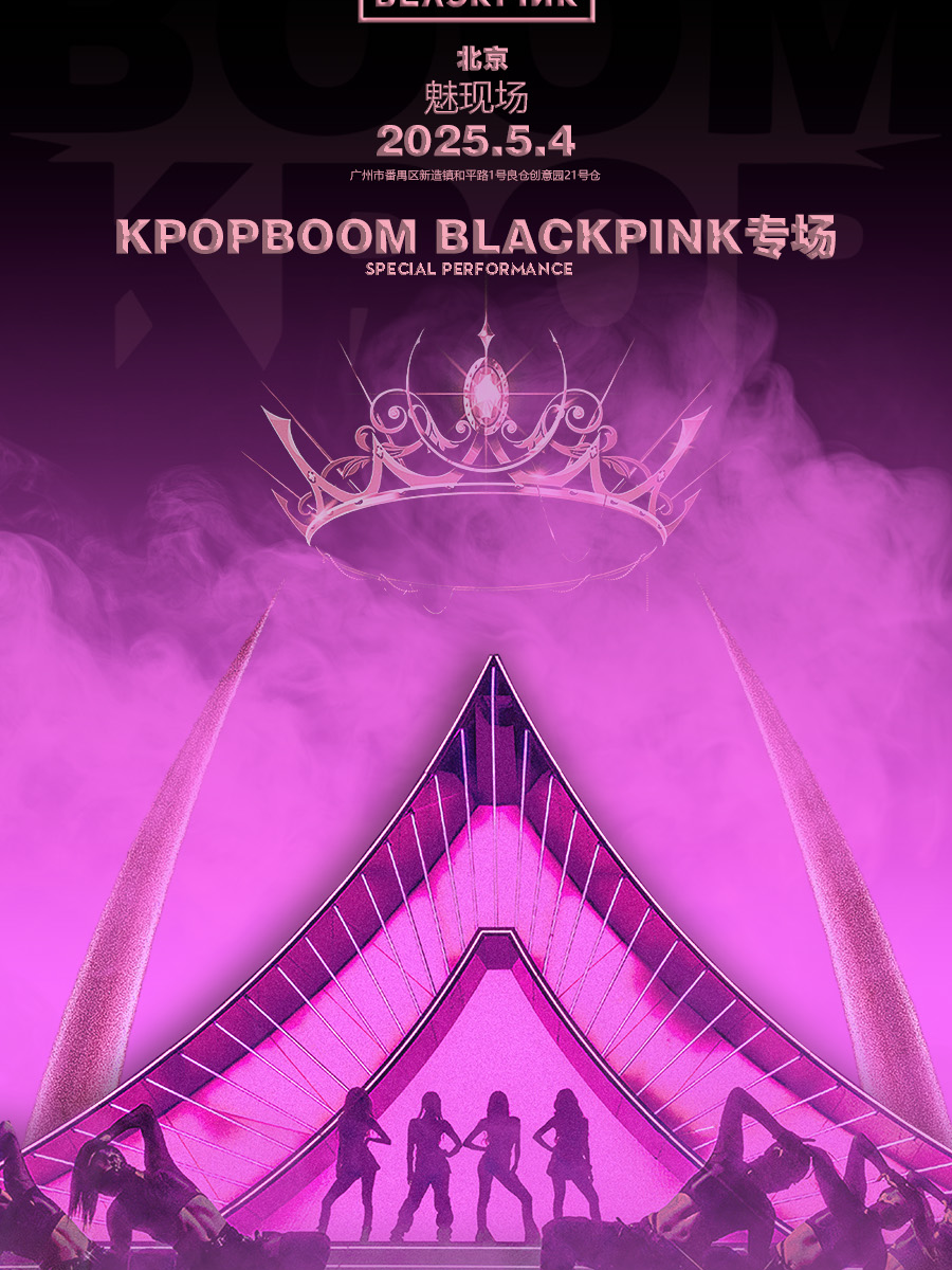 5.4「KPOPBOOM北京站」BLACKPINK專場室內音樂節｜演唱會 | 魅現場