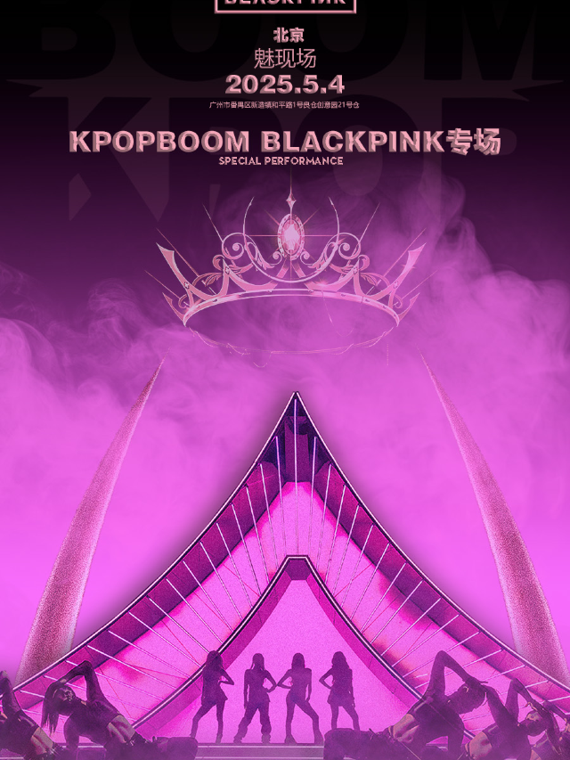 5.4「KPOPBOOM北京站」BLACKPINK專場室內音樂節｜演唱會 | 魅現場