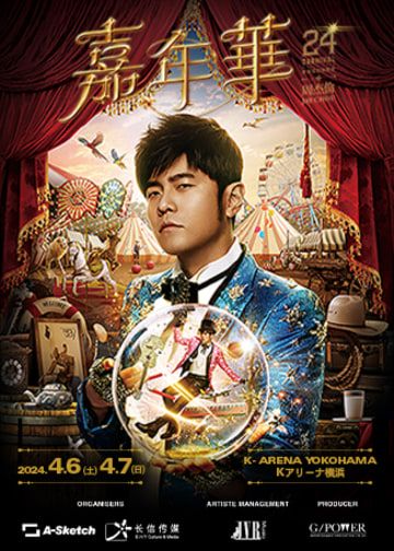 周杰倫嘉年華世界巡迴演唱會橫濱站 | K-Arena Yokohama